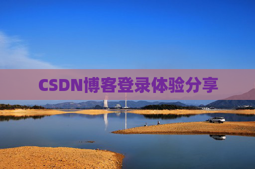CSDN博客登录体验分享